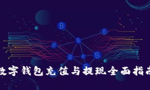 数字钱包充值与提现全面指南