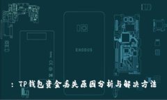 : TP钱包资金丢失原因分析