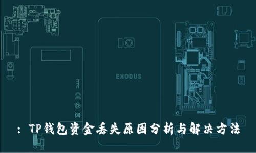: TP钱包资金丢失原因分析与解决方法