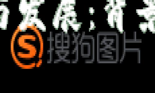 加密货币的产生与发展：背景、技术与未来展望