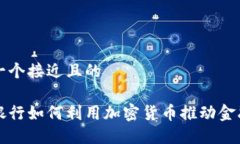 思考一个接近且的  瑞讯银