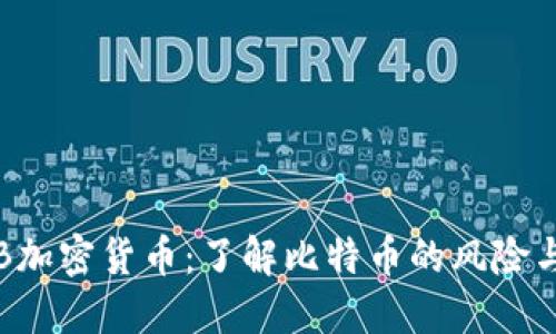 PlanB加密货币：了解比特币的风险与机遇