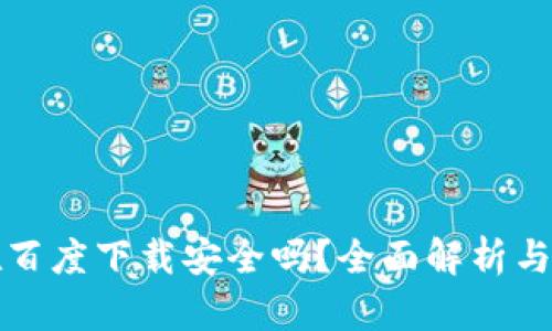 TP钱包在百度下载安全吗？全面解析与风险评估