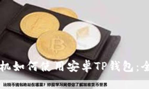 华为手机如何使用安卓TP钱包：全面指南