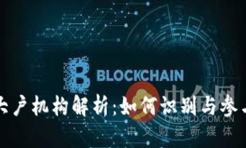 加密货币大户机构解析：如何识别与参与市场变革