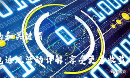 思考的和关键词

TP钱包返现活动详解：享受更多收益的秘诀