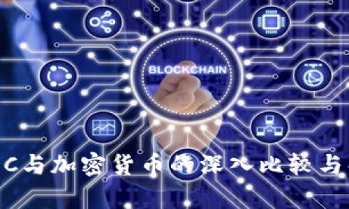 CBDC与加密货币的深入比较与解析