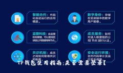 TP钱包使用指南：是否需要