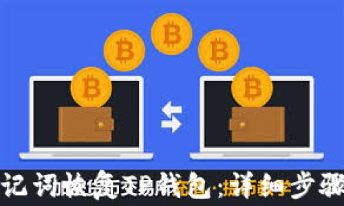 
如何通过助记词恢复TP钱包：详细步骤与注意事项