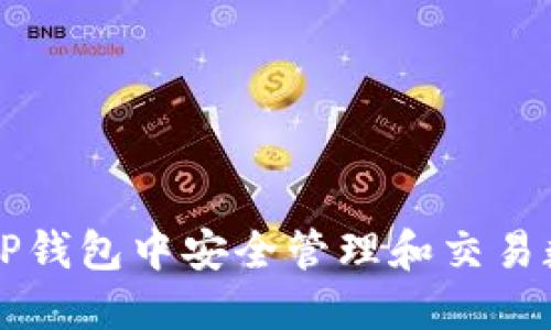 如何在TP钱包中安全管理和交易数字货币