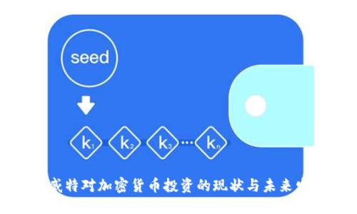 科威特对加密货币投资的现状与未来发展
