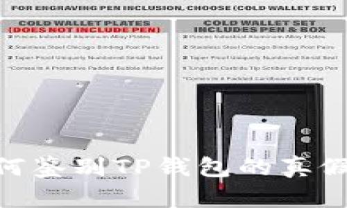 手机端如何鉴别TP钱包的真假：全面指南