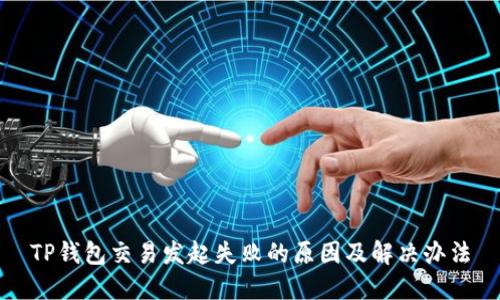 TP钱包交易发起失败的原因及解决办法
