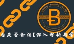 加密货币平台是否合法？