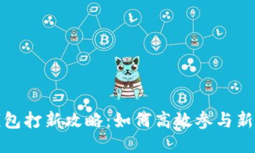 : TP钱包打新攻略：如何高效参与新币发行