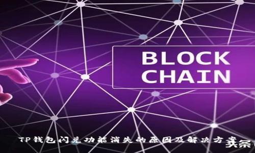 TP钱包闪兑功能消失的原因及解决方案