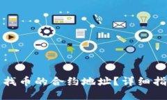 TP钱包如何查找币的合约地