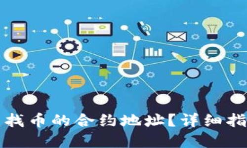 TP钱包如何查找币的合约地址？详细指南与实用技巧