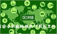 如何安全快捷地提现TP钱包