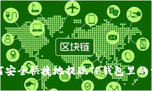 如何安全快捷地提现TP钱包里的资产