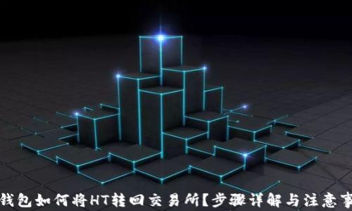 
TP钱包如何将HT转回交易所？步骤详解与注意事项