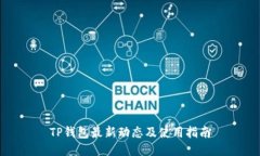 TP钱包最新动态及使用指南
