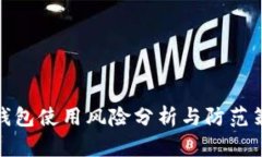 TP钱包使用风险分析与防范