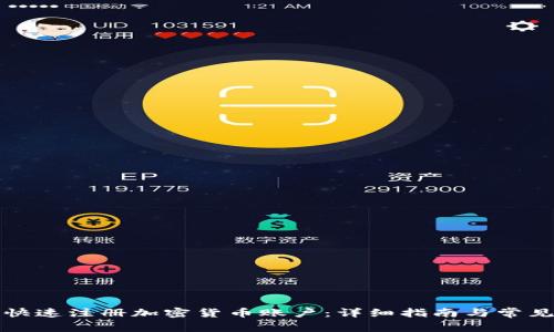 如何安全快速注册加密货币账户：详细指南与常见问题解答