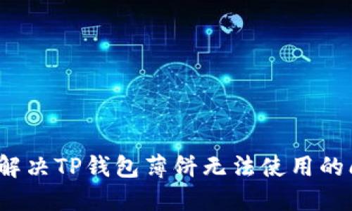 如何解决TP钱包薄饼无法使用的问题?