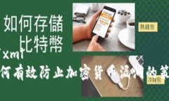 ```xml如何有效防止加密货