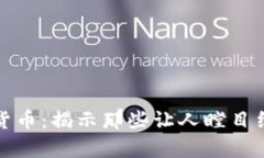 最奇葩的加密货币：揭示