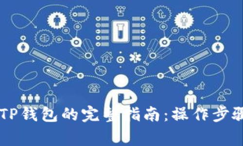 币安提币到TP钱包的完整指南：操作步骤与注意事项