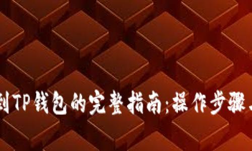 币安提币到TP钱包的完整指南:操作步骤与注意事项