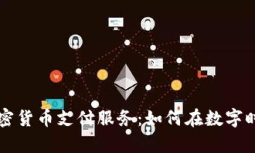 全面解析加密货币支付服务：如何在数字时代您的交易