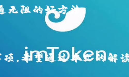 biao tiTP钱包内部互转需要多久？详细解析及常见问题解答/biao ti  
TP钱包, 内部互转, 转账时间, 加密货币/guanjianci  

## 内容主体大纲

1. **引言**
    - 介绍TP钱包及其功能
    - 简述内部互转的重要性和常见用途

2. **TP钱包内部互转的基本概念**
    - 什么是TP钱包内部互转？
    - 与其他转账方式的对比

3. **TP钱包内部互转的时间因素**
    - 影响转账速度的因素
    - 通常转账所需的时间

4. **如何进行TP钱包内部互转**
    - 步骤详解
    - 注意事项

5. **TP钱包内部互转的安全性**
    - 安全性解析
    - 提高安全性的建议

6. **相关的常见问题解答**
    - 常见问题1：TP钱包转账失败怎么办？
    - 常见问题2：如何查询转账状态？
    - 常见问题3：TP钱包是否支持多币种转账？
    - 常见问题4：内部转账的手续费是多少？
    - 常见问题5：在转账时常见的错误有哪些？
    - 常见问题6：如何提升转账速度？

7. **结论**
    - 总结TP钱包内部互转的关键点
    - 对用户使用的建议

---

### 引言

近年来，随着区块链和加密货币的迅速发展，数字钱包的使用也日益普及。TP钱包作为一种流行和便捷的加密货币钱包，提供了安全的存储和转账功能。在使用TP钱包的过程中，内部互转功能是一项非常实用的服务，可以帮助用户在自己的账户之间快速转移资产。这篇文章将重点探讨TP钱包内部互转的时长及相关问题，帮助用户更好地理解和使用这一功能。

### TP钱包内部互转的基本概念

#### 什么是TP钱包内部互转？

TP钱包内部互转是指用户在同一钱包内，或在相互关联的用户之间，迅速转移加密货币的过程。这种转移不需要经历区块链的繁琐确认过程，通常会比普通的链上转账快得多。

#### 与其他转账方式的对比

与传统的银行转账、第三方支付平台的转账相比，TP钱包内部互转具有以下优点：速度快、费用低、匿名性高等。通过TP钱包，用户能够在极短的时间内完成资金的转移，而不必等待银行的处理时间或支付高额的手续费。

### TP钱包内部互转的时间因素

#### 影响转账速度的因素

转账速度受多种因素影响，包括网络状况、钱包用户的交易量、转账金额等。在网络拥堵时，甚至可能会拉长转账的时间。此外，如果用户的网络环境不稳定，也会导致转账延迟。

#### 通常转账所需的时间

通常情况下，TP钱包的内部互转在几秒到几分钟之间即可完成。大部分转账都能在短时间内获得确认，但在特定情况下，比如网络延迟或系统维护，转账时间可能会有所延长。

### 如何进行TP钱包内部互转

#### 步骤详解

进行TP钱包内部互转的步骤大致如下：打开TP钱包应用，选择“交易”或“转账”选项，输入接收方的钱包地址和转账金额，确认交易信息，点击“确认”，完成转账。

#### 注意事项

在进行内部转账时，用户需要确保输入的钱包地址正确，以避免资产损失。此外，建议在首次转账时进行小额测试，以确认转账流程顺畅。

### TP钱包内部互转的安全性

#### 安全性解析

TP钱包内部互转的安全性在很大程度上依赖于钱包本身的安全性设计和用户的安全操作。TP钱包采用多层安全保护机制，保障用户资产的安全。

#### 提高安全性的建议

为了提升安全性，用户应定期更新钱包密码，启用双重认证，并防止在公共网络上进行转账操作。此外，用户还应定期备份私钥，并保持其安全。

### 相关的常见问题解答

#### 常见问题1：TP钱包转账失败怎么办？

TP钱包转账失败的原因及解决方案
在使用TP钱包进行转账时，用户可能会遇到转账失败的情况。常见的原因包括网络问题、地址错误、余额不足等。
首先，用户应确认网络连接正常，并尝试重新发起转账。同时，检查输入的钱包地址是否准确。如果一切正常但仍无法转账，建议联系TP钱包的客服，寻求帮助。

#### 常见问题2：如何查询转账状态？

查询TP钱包转账状态的方式
用户可以通过TP钱包应用查看转账记录。打开应用，进入“交易记录”页面，用户可以查看到所有的转账记录和状态。如果转账状态为“已完成”，则说明该笔转账已成功。
此外，用户也可以通过区块链浏览器查询转账的状态，只需输入钱包地址或交易哈希即可获得详细信息。

#### 常见问题3：TP钱包是否支持多币种转账？

TP钱包的多币种转账功能
是的，TP钱包支持多种加密货币的存储与转账，用户可以方便地在不同类型的货币之间进行转换和转账。用户在进行转账时，需选择正确的币种，确保与接收方钱包的兼容性。

#### 常见问题4：内部转账的手续费是多少？

TP钱包内部转账的手续费分析
TP钱包内部转账通常是免费的，用户不需要支付额外的手续费。这使得内部转账作为一种方便的资金转移方式而受到广泛欢迎。不过，用户应留意外部链上转账可能会涉及交易费用。

#### 常见问题5：在转账时常见的错误有哪些？

转账过程中常见错误及避免方法
转账过程中，用户可能会遇到输入错误地址、输入金额错误、选择错误的币种等问题。为了避免这些错误，用户在转账前应仔细核对输入的信息，建议在首次转账前进行小额测试。

#### 常见问题6：如何提升转账速度？

提升TP钱包转账速度的技巧
用户在进行转账时，可以选择在网络拥堵较少的时段进行操作，通常在工作时间以外的晚上或者周末。此外，保持应用的最新版本，确保钱包正常运行，也是保证转账畅通无阻的好方法。

### 结论

通过上述分析，我们了解到TP钱包内部互转的时间主要由多个因素影响，通常是在几秒到几分钟内完成。此外，为了确保用户资产安全，我们也提出了一些建议和注意事项。希望通过本文的解读，用户能够更好地利用TP钱包进行安全、快速的内部转账。