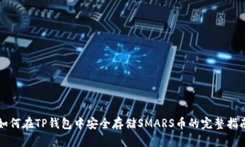 如何在TP钱包中安全存储SMARS币的完整指南