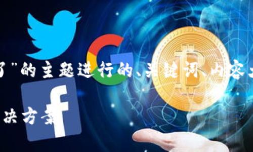 下面是围绕“tp钱包闪兑换不了”的主题进行的、关键词、内容大纲以及相关问题和详细介绍。

tp钱包闪兑换失败的原因及解决方案