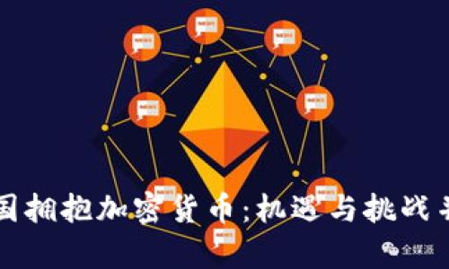 中国拥抱加密货币：机遇与挑战并存
