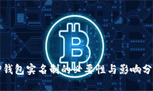 TP钱包实名制的必要性与影响分析