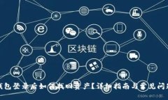 : TP钱包登录后如何找回资