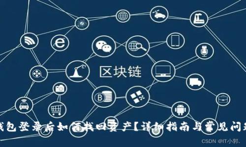 : TP钱包登录后如何找回资产？详细指南与常见问题解答