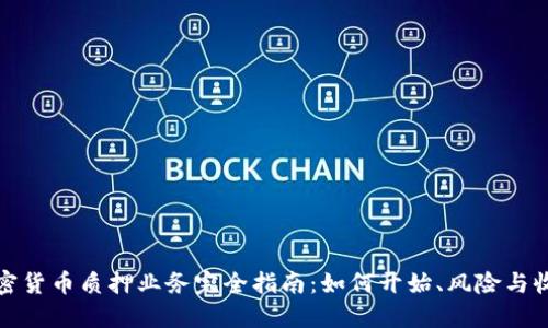 加密货币质押业务完全指南：如何开始、风险与收益