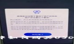 在TP钱包中如何购买USDT详