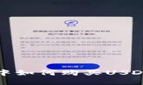 在TP钱包中如何购买USDT详细指南