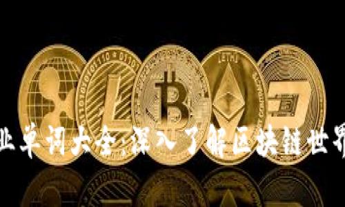 加密货币专业单词大全：深入了解区块链世界的必备词汇