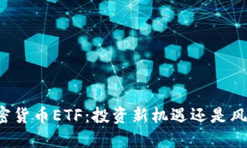 沽空加密货币ETF：投资新机遇还是风险陷阱？