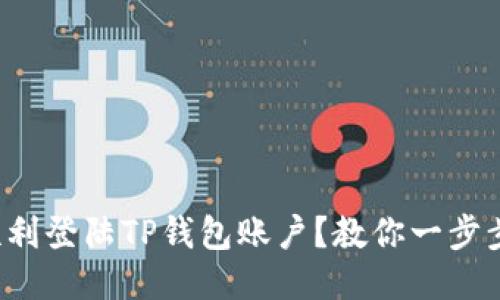 如何顺利登陆TP钱包账户？教你一步步搞定！