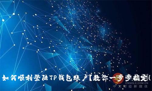 如何顺利登陆TP钱包账户？教你一步步搞定！