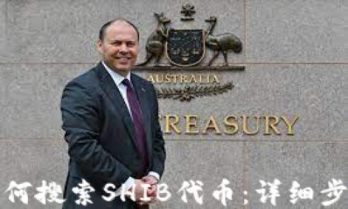 
TP钱包如何搜索SHIB代币：详细步骤及技巧