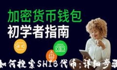 TP钱包如何搜索SHIB代币：
